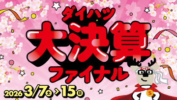 ダイハツ大決算ファイナル